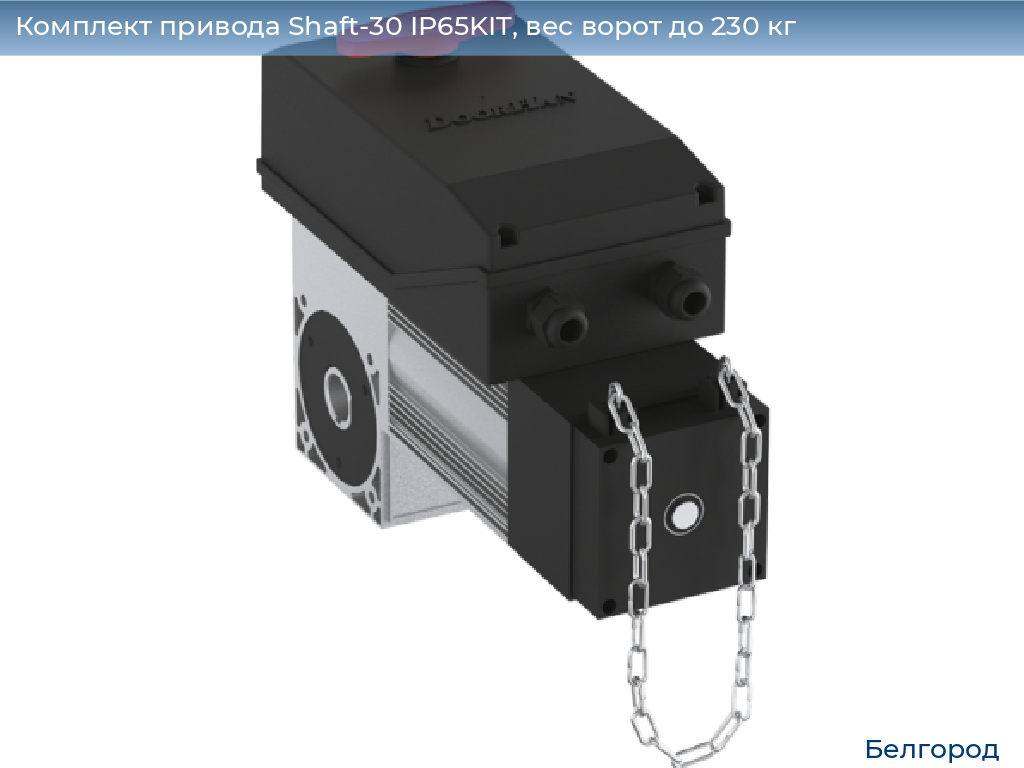 Комплект привода Shaft-30 IP65KIT, вес ворот до 230 кг, belgorod.doorhan.ru