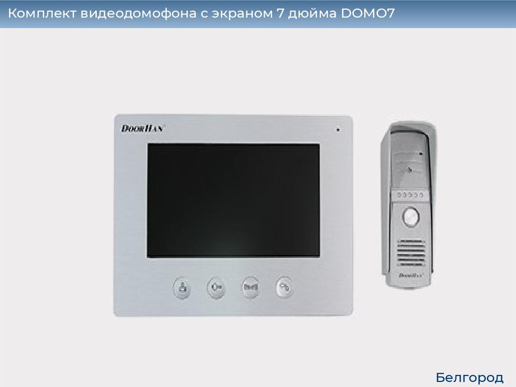 Комплект видеодомофона с экраном 7 дюйма DOMO7, belgorod.doorhan.ru
