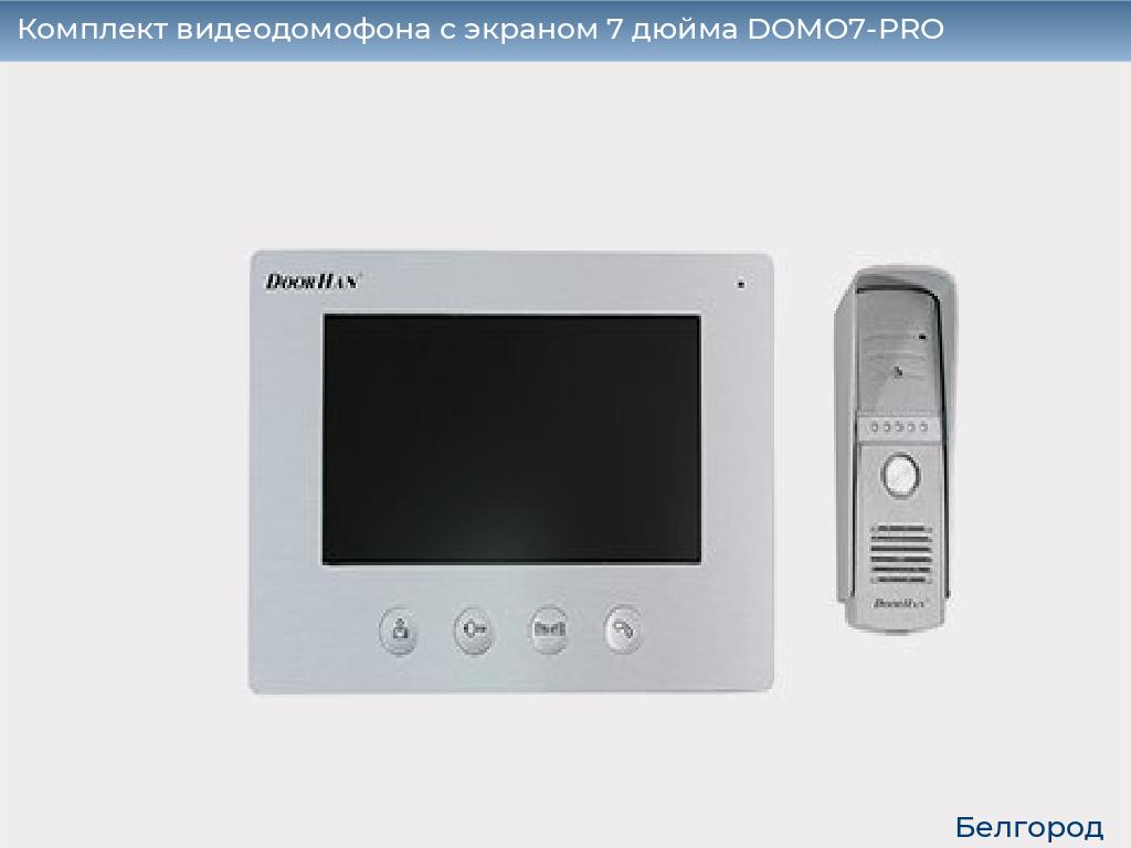 Комплект видеодомофона с экраном 7 дюйма DOMO7-PRO, belgorod.doorhan.ru