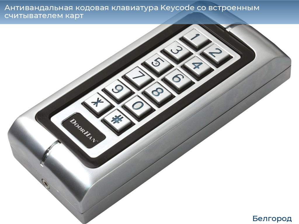 Антивандальная кодовая клавиатура Keycode со встроенным считывателем карт, belgorod.doorhan.ru