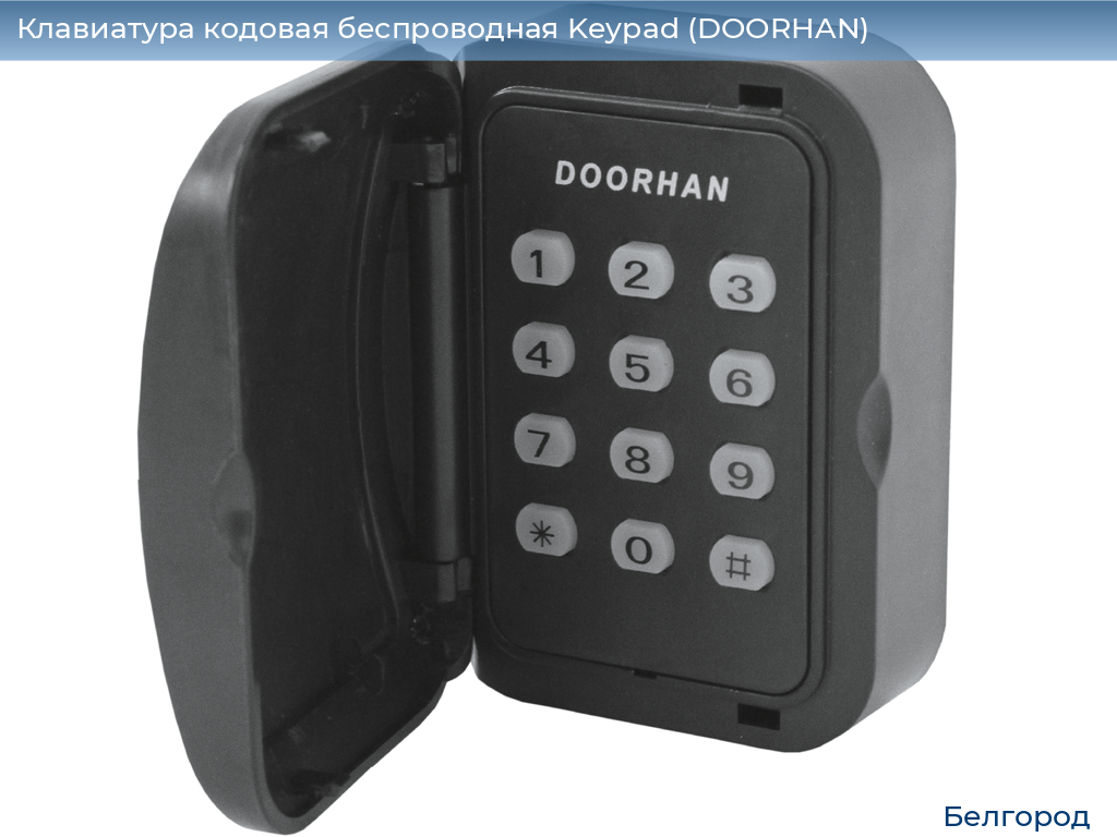Клавиатура кодовая беспроводная Keypad (DOORHAN), belgorod.doorhan.ru