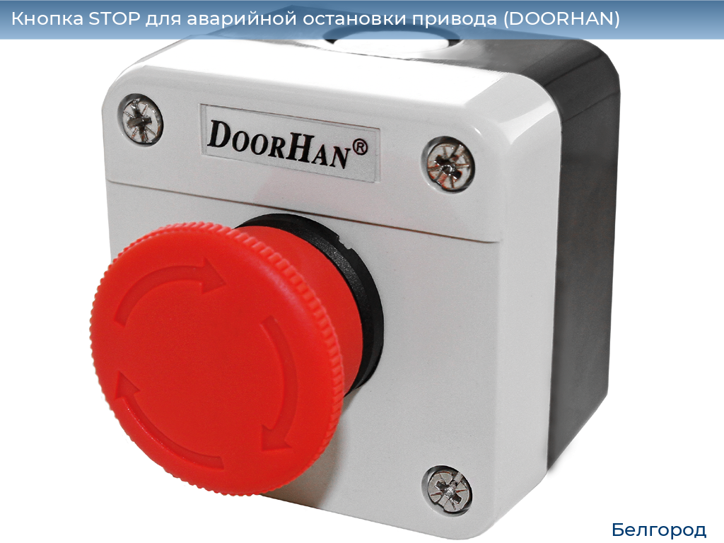 Кнопка STOP для аварийной остановки привода (DOORHAN), belgorod.doorhan.ru