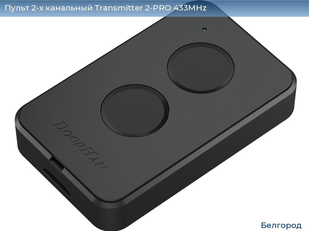 Пульт 2-х канальный Transmitter 2-PRO 433MHz, belgorod.doorhan.ru