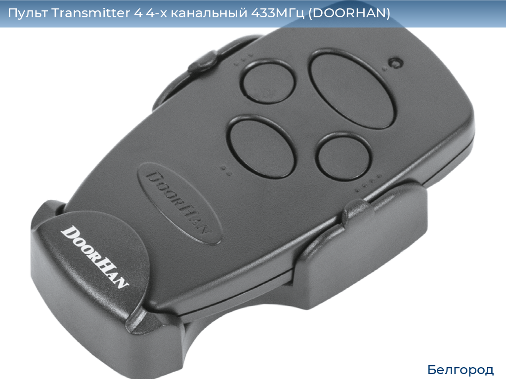 Пульт Transmitter 4 4-х канальный 433МГц (DOORHAN), belgorod.doorhan.ru