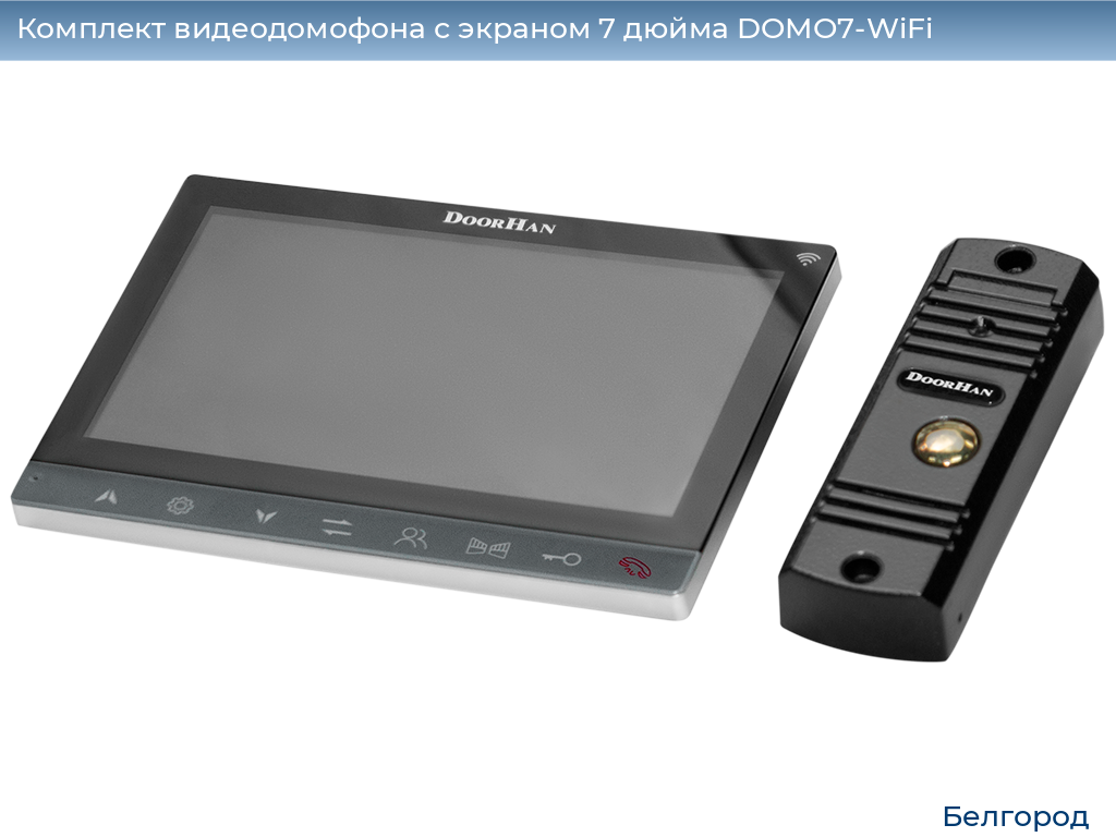 Комплект видеодомофона с экраном 7 дюйма DOMO7-WiFi, belgorod.doorhan.ru