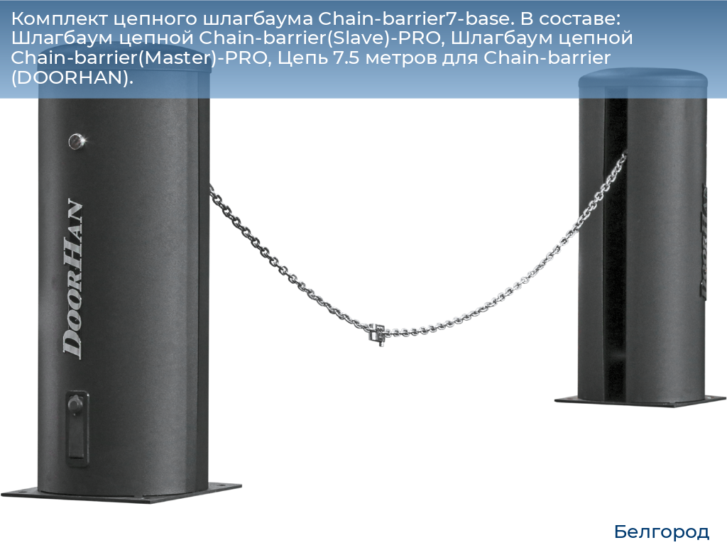 Комплект цепного шлагбаума Chain-barrier7-base. В составе: Шлагбаум цепной Chain-barrier(Slave)-PRO, Шлагбаум цепной Chain-barrier(Master)-PRO, Цепь 7.5 метров для Chain-barrier (DOORHAN)., belgorod.doorhan.ru