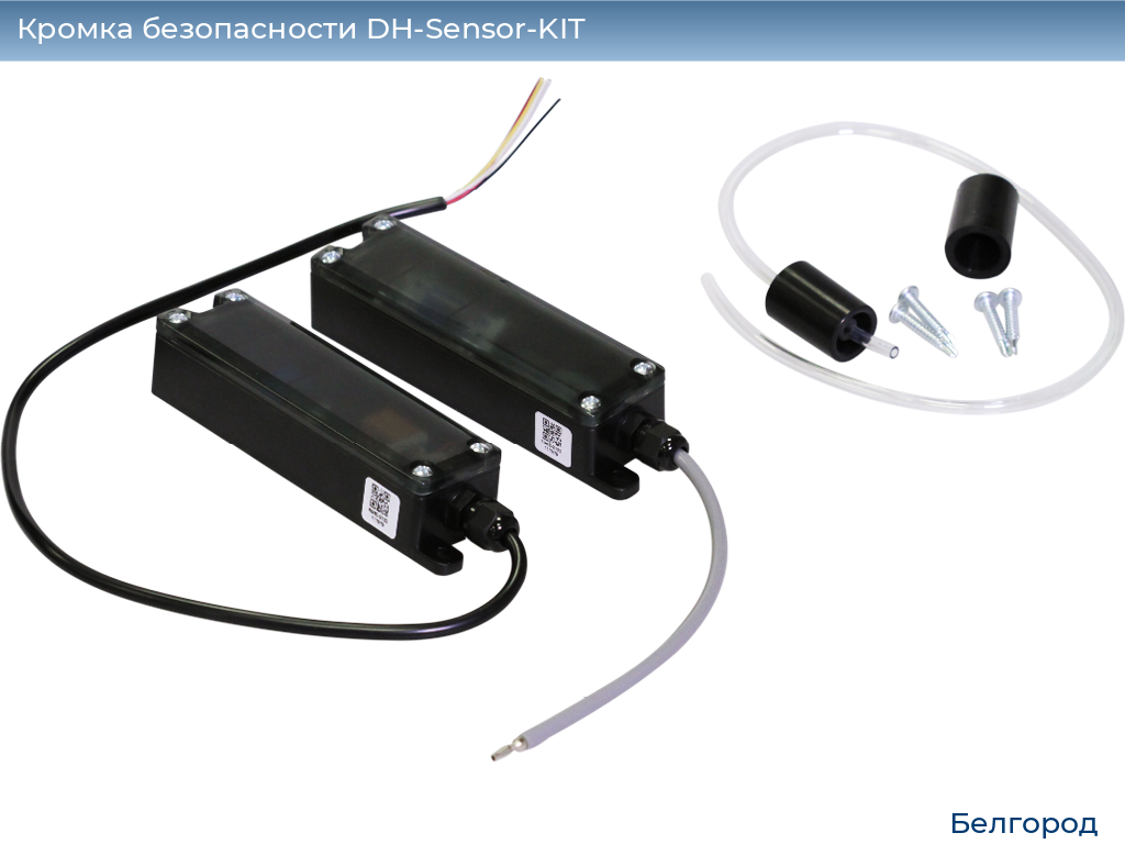 Кромка безопасности DH-Sensor-KIT, belgorod.doorhan.ru