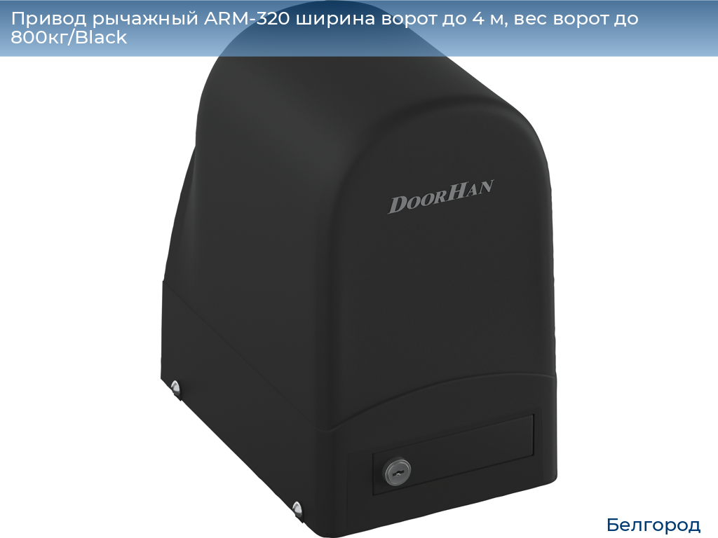 Привод рычажный ARM-320 ширина ворот до 4 м, вес ворот до 800кг/Black, belgorod.doorhan.ru