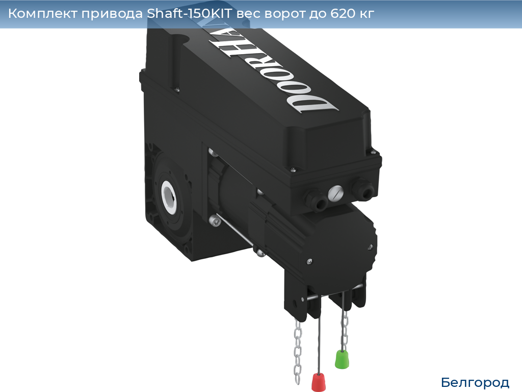 Комплект привода Shaft-150KIT вес ворот до 620 кг, belgorod.doorhan.ru