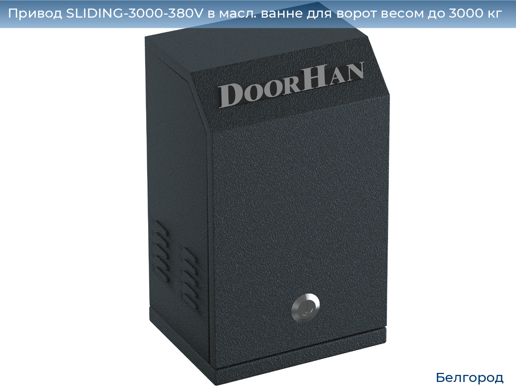 Привод SLIDING-3000-380V в масл. ванне для ворот весом до 3000 кг, belgorod.doorhan.ru