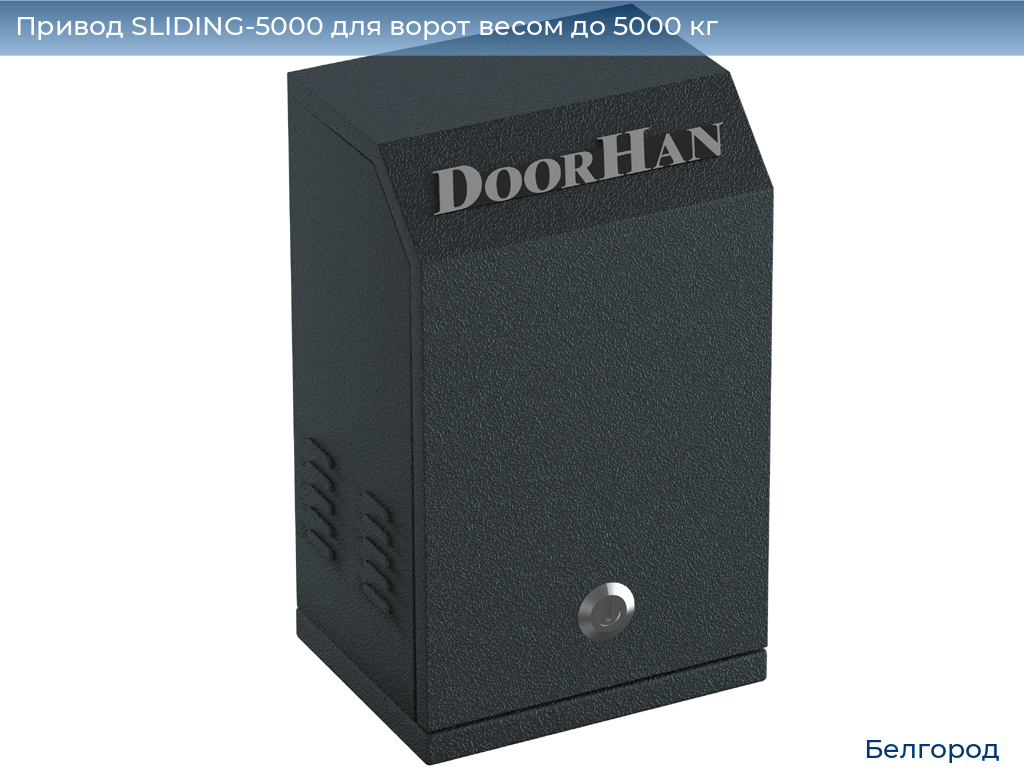 Привод SLIDING-5000 для ворот весом до 5000 кг, belgorod.doorhan.ru