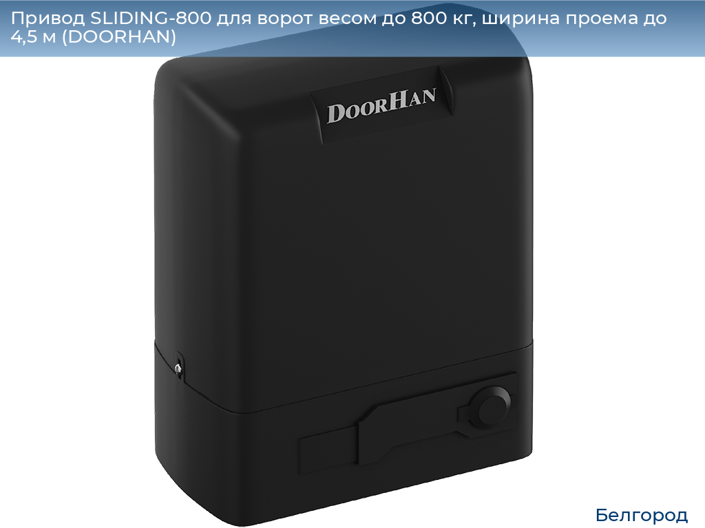 Привод SLIDING-800 для ворот весом до 800 кг, ширина проема до 4,5 м (DOORHAN), belgorod.doorhan.ru
