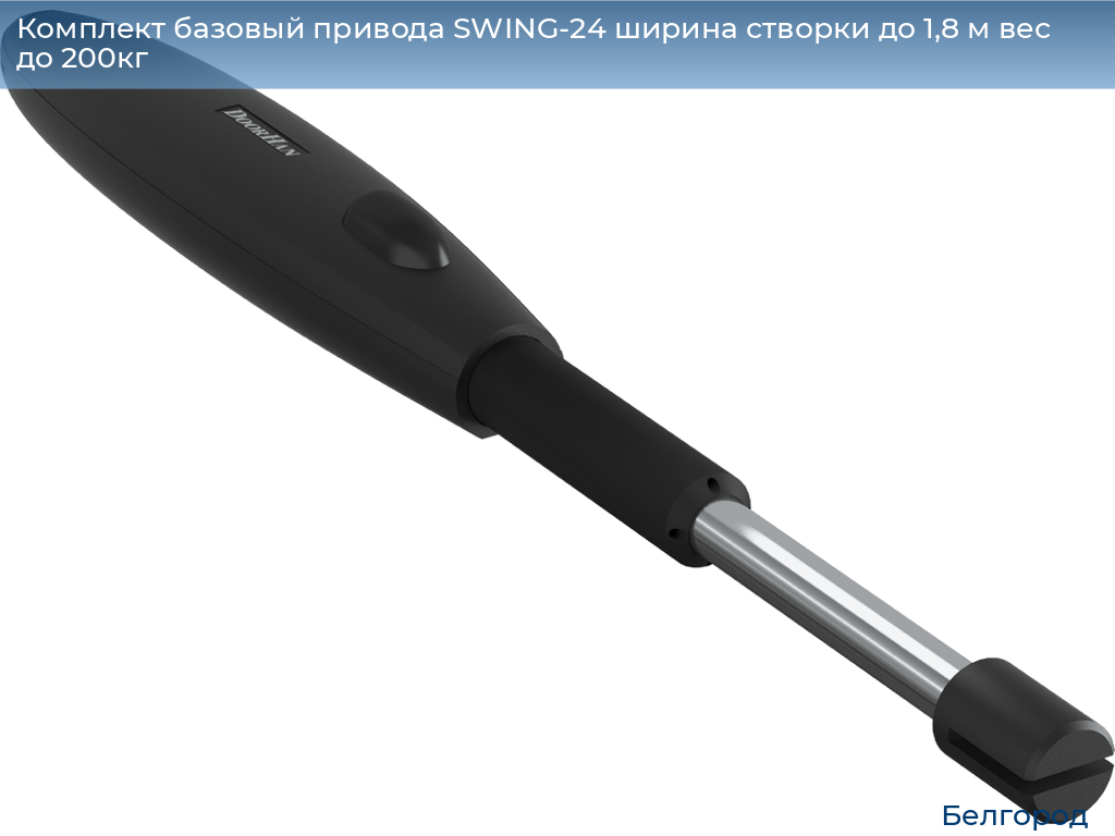 Комплект базовый привода SWING-24 ширина створки до 1,8 м вес до 200кг, belgorod.doorhan.ru