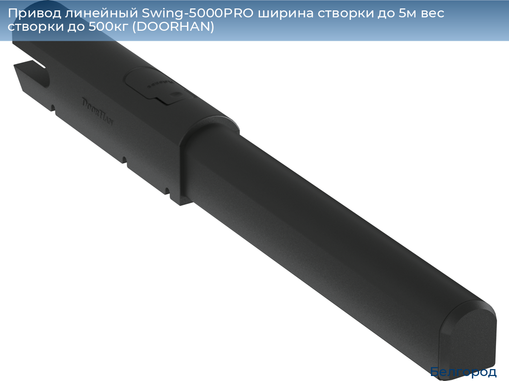 Привод линейный Swing-5000PRO ширина cтворки до 5м вес створки до 500кг (DOORHAN), belgorod.doorhan.ru