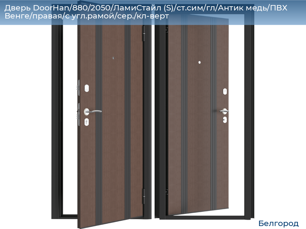 Дверь DoorHan/880/2050/ЛамиСтайл (S)/ст.сим/гл/Антик медь/ПВХ Венге/правая/с угл.рамой/сер./кл-верт, belgorod.doorhan.ru