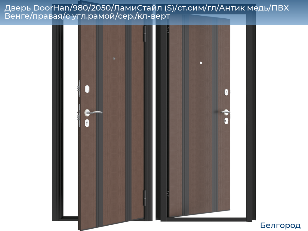 Дверь DoorHan/980/2050/ЛамиСтайл (S)/ст.сим/гл/Антик медь/ПВХ Венге/правая/с угл.рамой/сер./кл-верт, belgorod.doorhan.ru