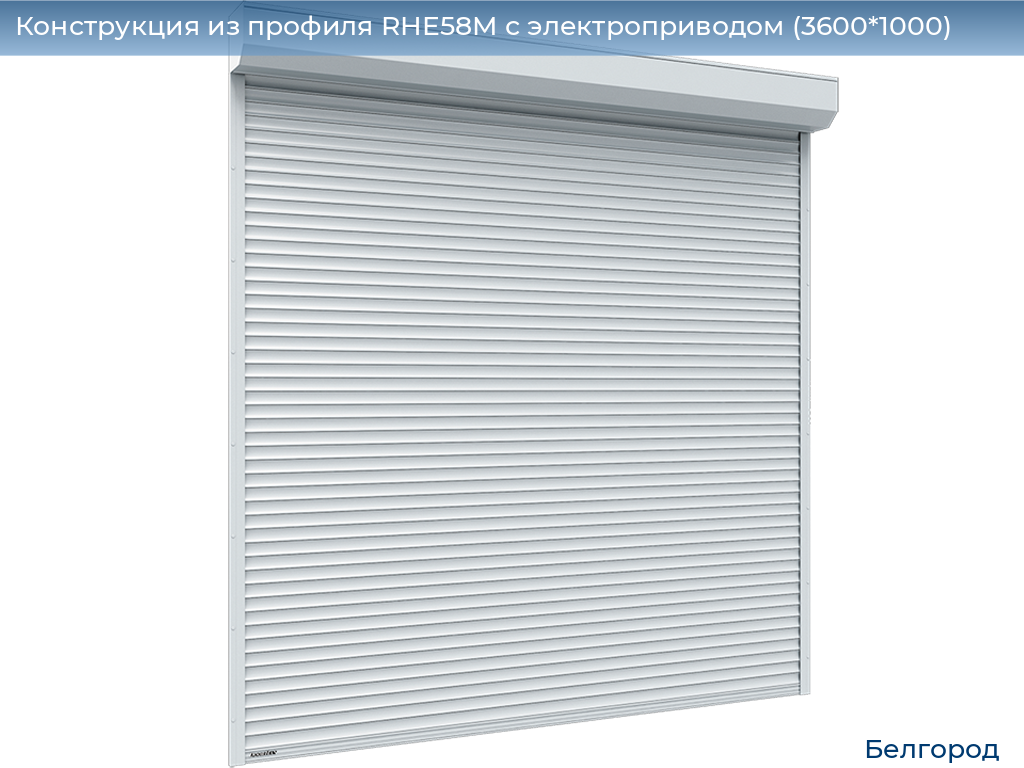 Конструкция из профиля RHE58M с электроприводом (3600*1000), belgorod.doorhan.ru