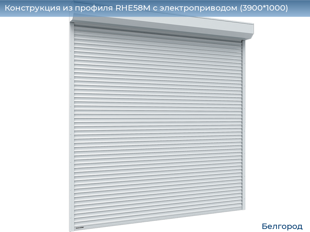 Конструкция из профиля RHE58M с электроприводом (3900*1000), belgorod.doorhan.ru