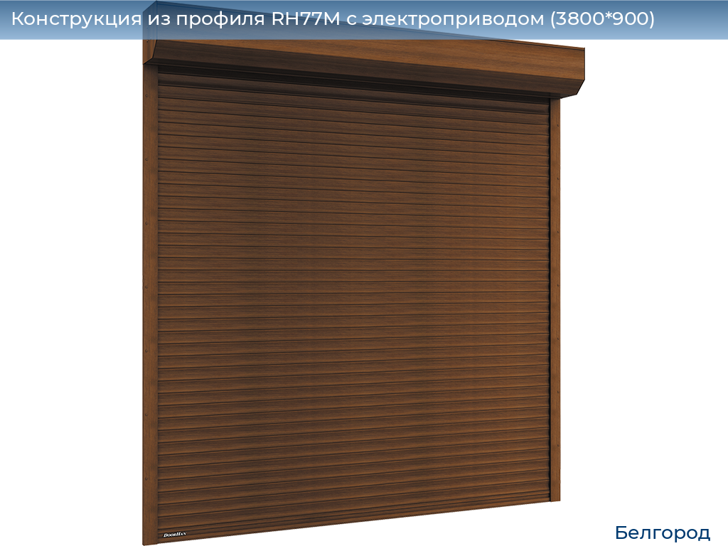 Конструкция из профиля RH77M с электроприводом (3800*900), belgorod.doorhan.ru
