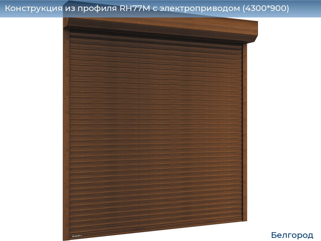 Конструкция из профиля RH77M с электроприводом (4300*900), belgorod.doorhan.ru