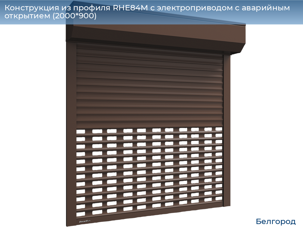 Конструкция из профиля RHE84M с электроприводом с аварийным открытием (2000*900), belgorod.doorhan.ru