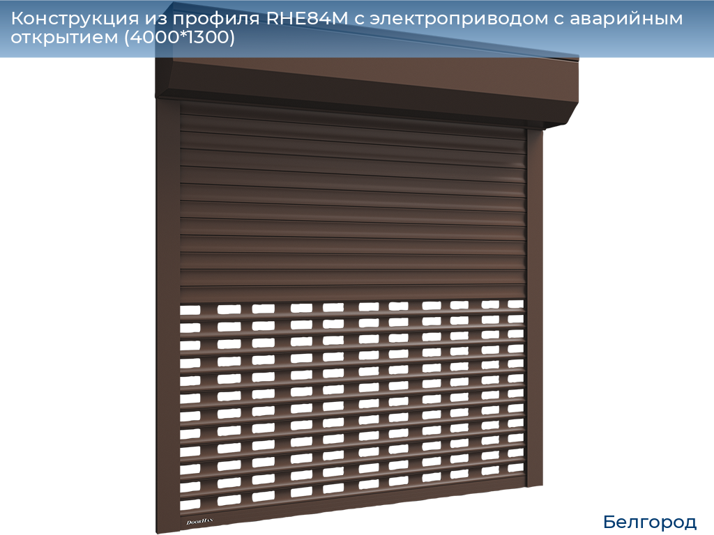 Конструкция из профиля RHE84M с электроприводом с аварийным открытием (4000*1300), belgorod.doorhan.ru