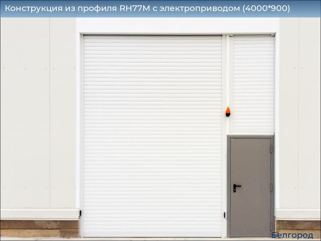 Конструкция из профиля RH77M с электроприводом (4000*900), belgorod.doorhan.ru
