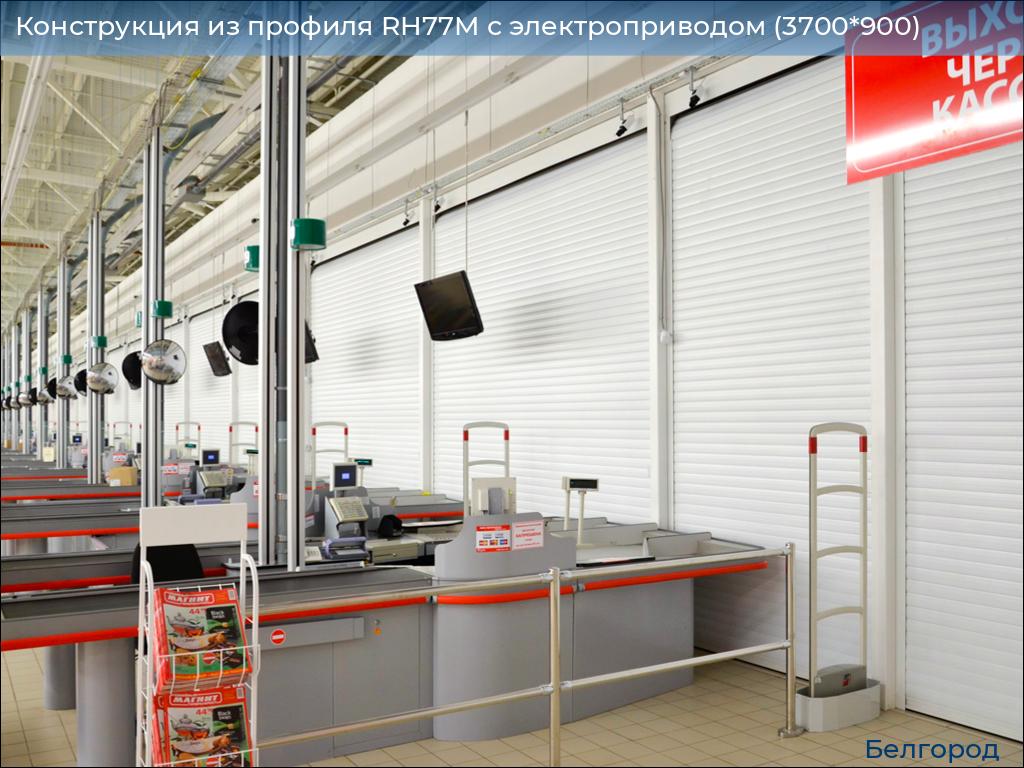 Конструкция из профиля RH77M с электроприводом (3700*900), belgorod.doorhan.ru