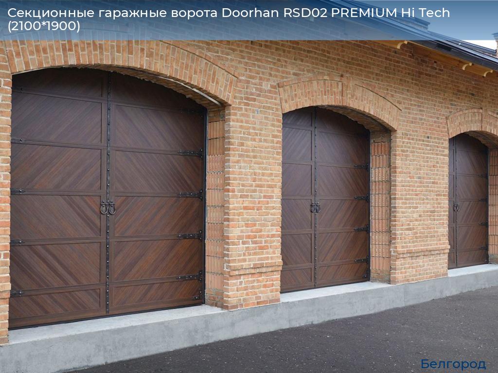 Секционные гаражные ворота Doorhan RSD02 PREMIUM Hi Tech (2100*1900), belgorod.doorhan.ru