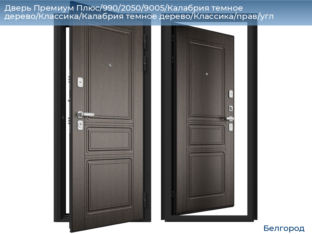 Дверь Премиум Плюс/990/2050/9005/Калабрия темное дерево/Классика/Калабрия темное дерево/Классика/прав/угл, belgorod.doorhan.ru