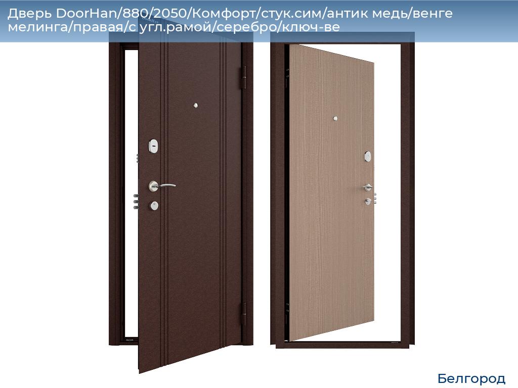 Дверь DoorHan/880/2050/Комфорт/стук.сим/антик медь/венге мелинга/правая/с угл.рамой/серебро/ключ-ве, belgorod.doorhan.ru