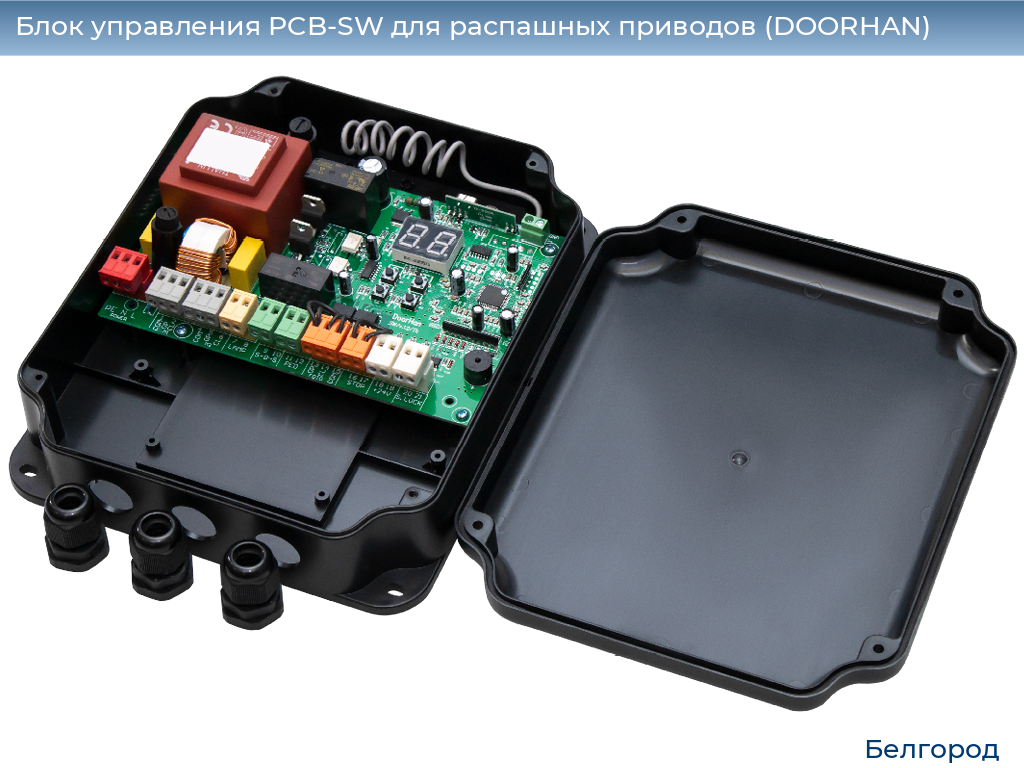 Блок управления PCB-SW для распашных приводов (DOORHAN), belgorod.doorhan.ru