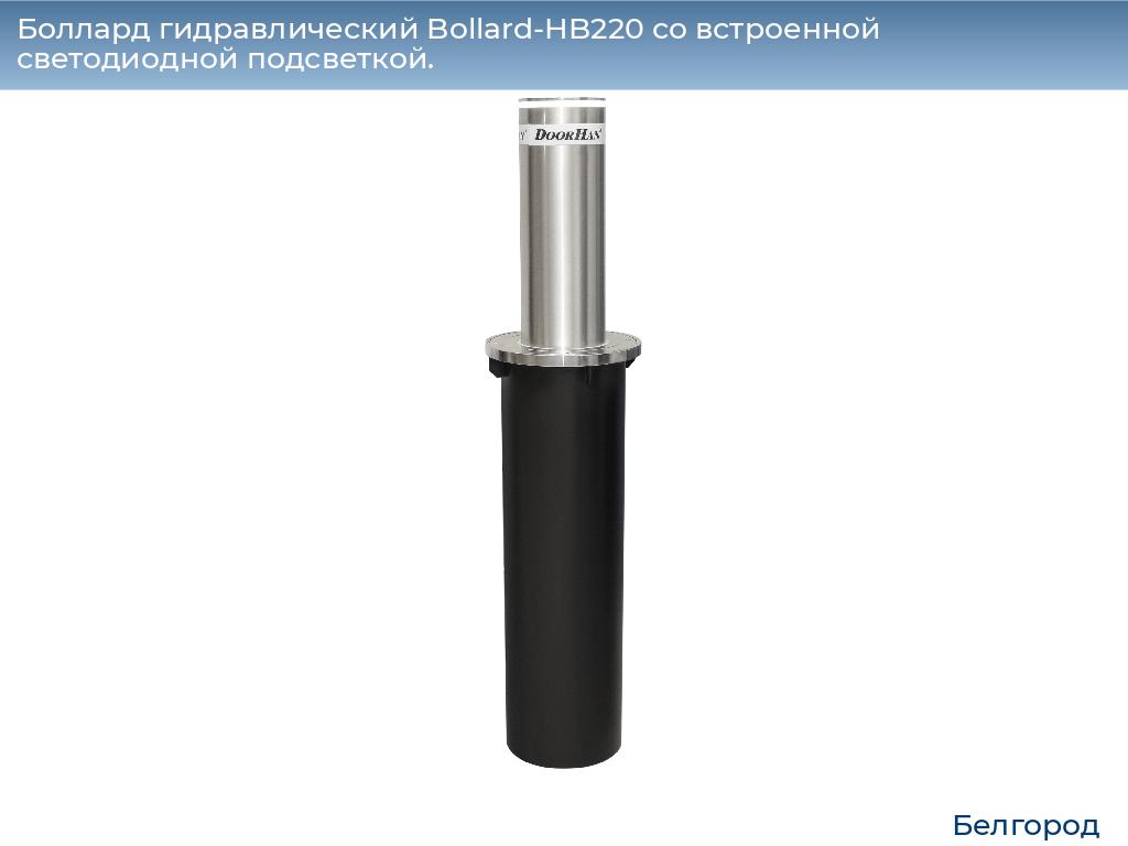 Боллард гидравлический Bollard-HB220 со встроенной светодиодной подсветкой., belgorod.doorhan.ru