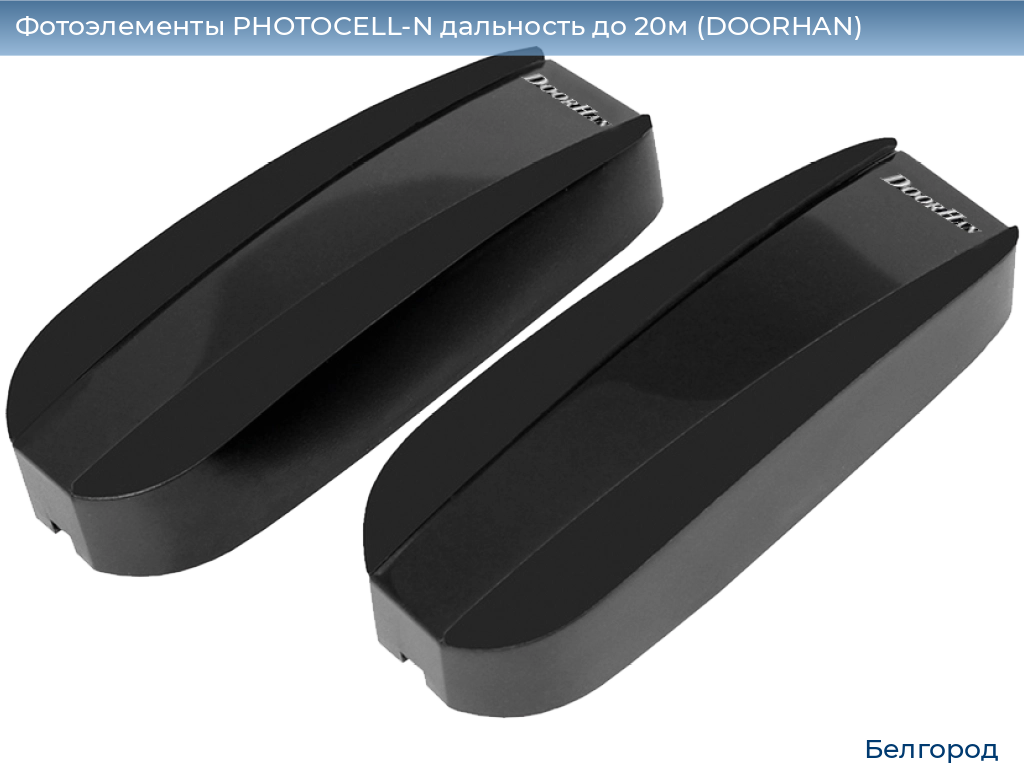 Фотоэлементы PHOTOCELL-N дальность до 20м (DOORHAN), belgorod.doorhan.ru
