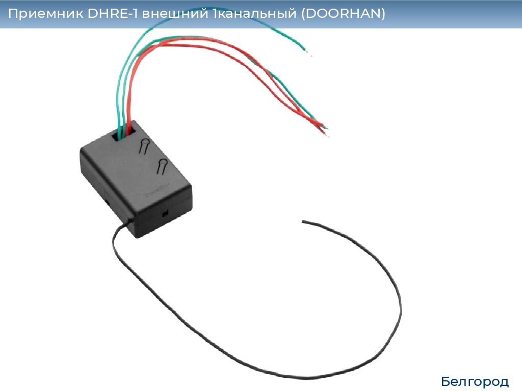 Приемник DHRE-1 внешний 1канальный (DOORHAN), belgorod.doorhan.ru