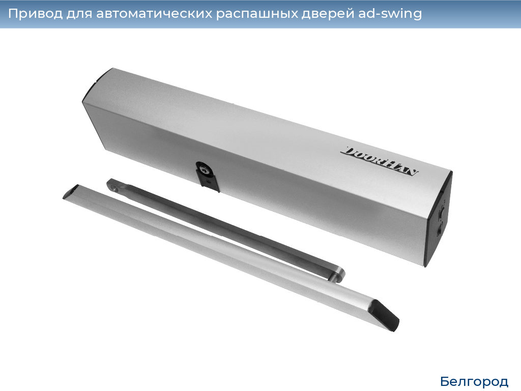 Привод для автоматических распашных дверей ad-swing, 