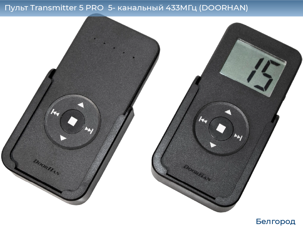 Пульт Transmitter 5 PRO  5- канальный 433МГц (DOORHAN), belgorod.doorhan.ru