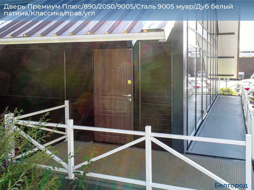 Дверь Премиум Плюс/890/2050/9005/Сталь 9005 муар/Дуб белый патина/Классика/прав/угл, belgorod.doorhan.ru