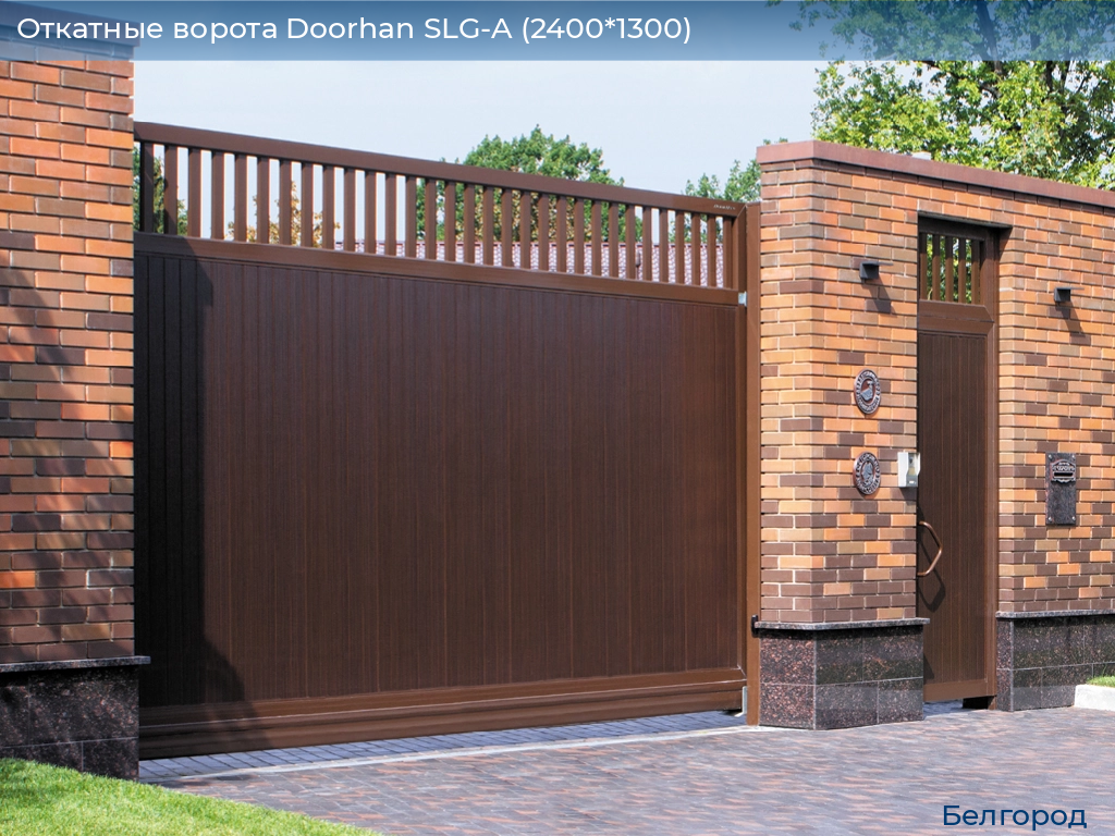 Откатные ворота Doorhan SLG-A (2400*1300), belgorod.doorhan.ru