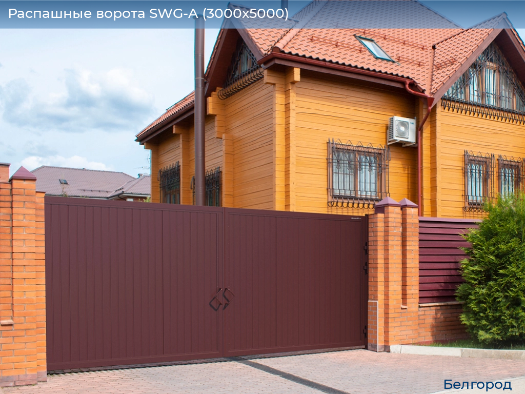 Распашные ворота SWG-A (3000х5000), belgorod.doorhan.ru