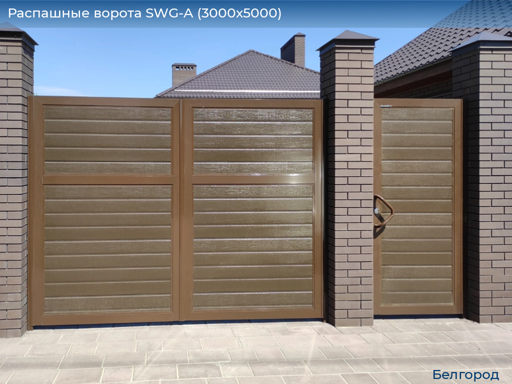 Распашные ворота SWG-A (3000х5000), belgorod.doorhan.ru