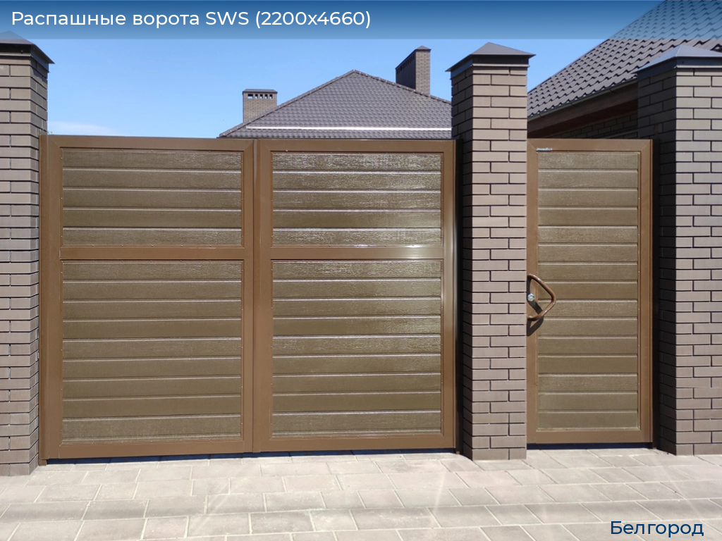 Распашные ворота SWS (2200х4660), belgorod.doorhan.ru
