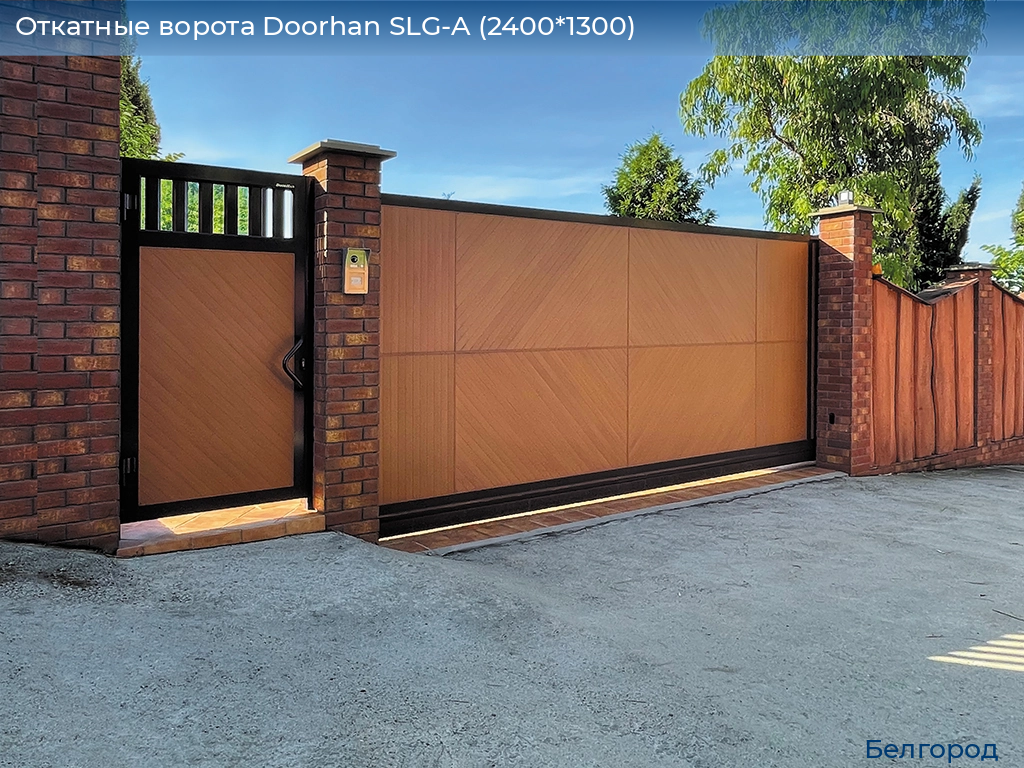 Откатные ворота Doorhan SLG-A (2400*1300), belgorod.doorhan.ru