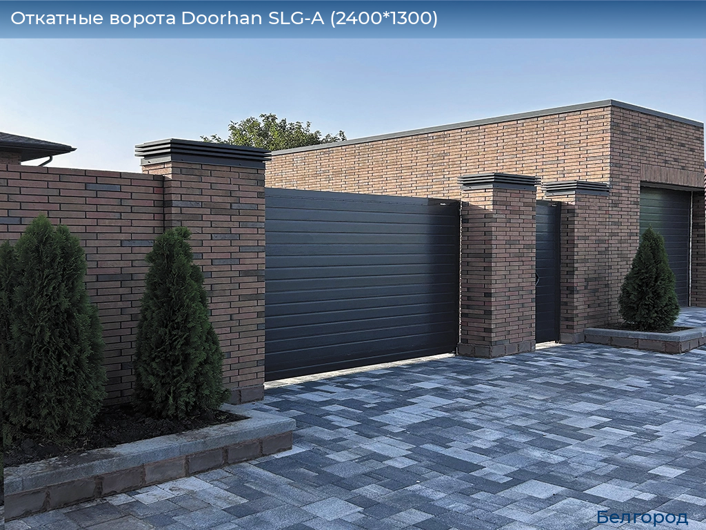 Откатные ворота Doorhan SLG-A (2400*1300), belgorod.doorhan.ru