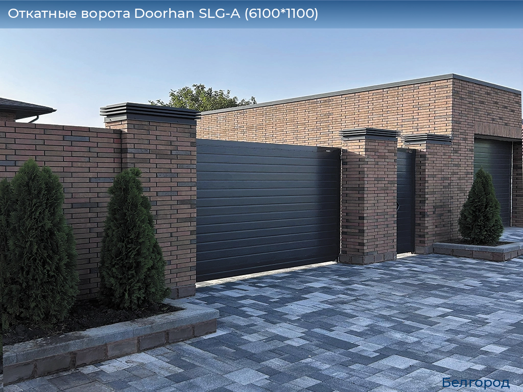 Откатные ворота Doorhan SLG-A (6100*1100), belgorod.doorhan.ru