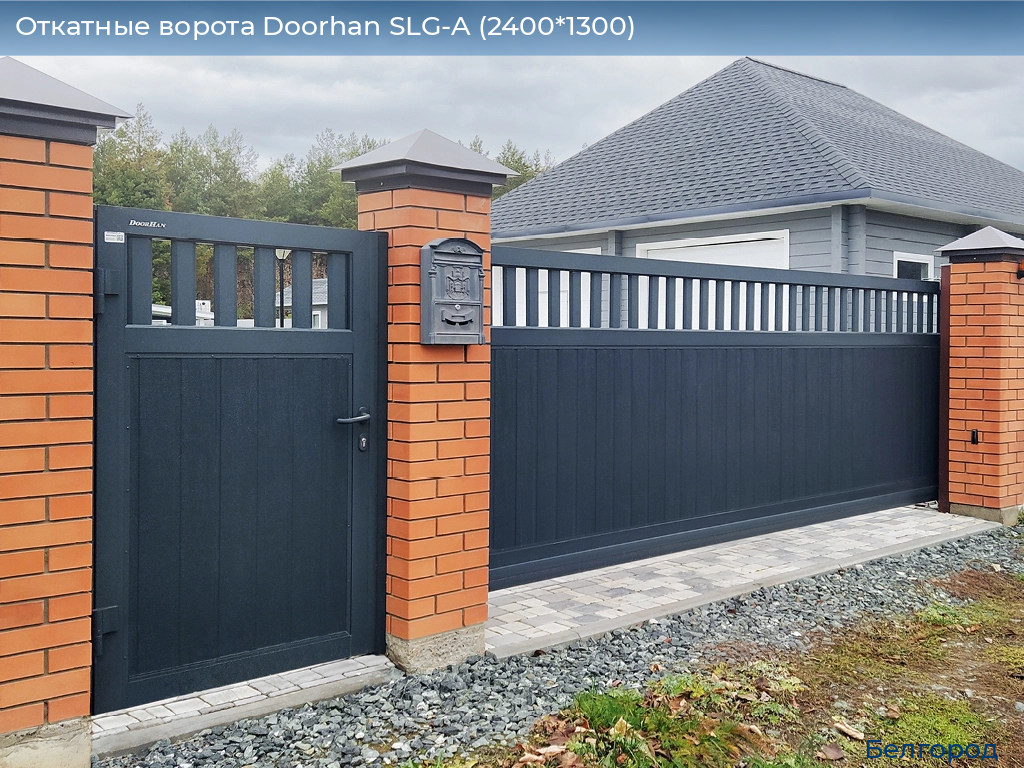 Откатные ворота Doorhan SLG-A (2400*1300), belgorod.doorhan.ru