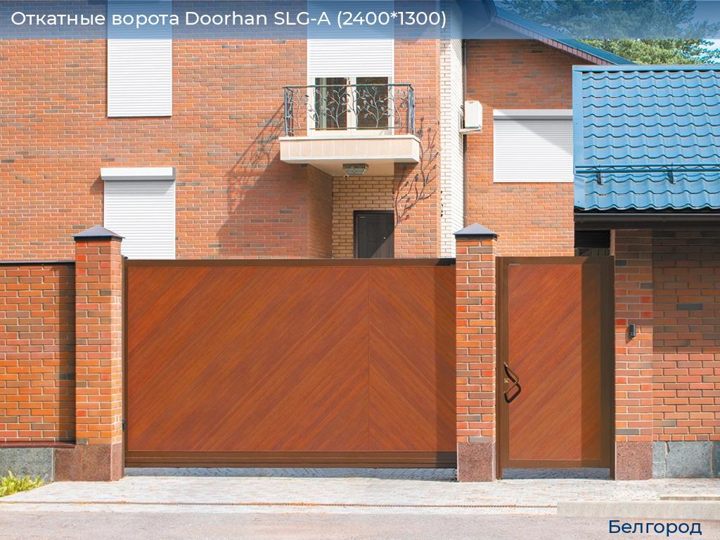 Откатные ворота Doorhan SLG-A (2400*1300), belgorod.doorhan.ru