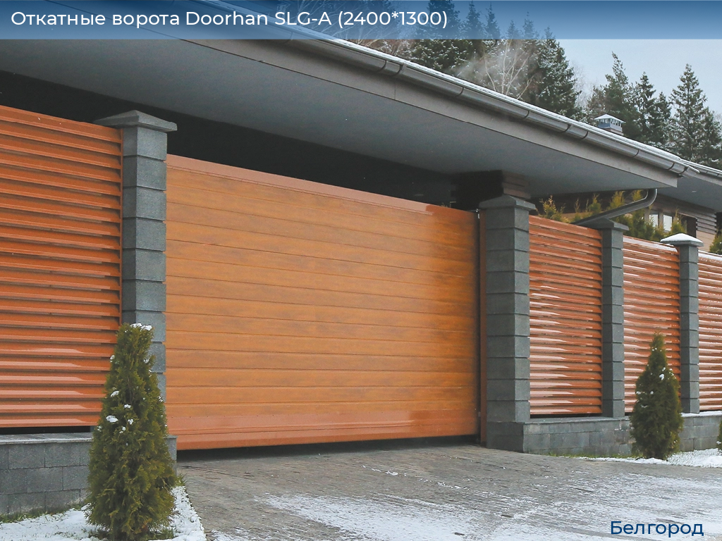 Откатные ворота Doorhan SLG-A (2400*1300), belgorod.doorhan.ru