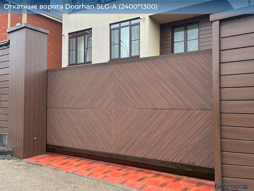 Откатные ворота Doorhan SLG-A (2400*1300), belgorod.doorhan.ru