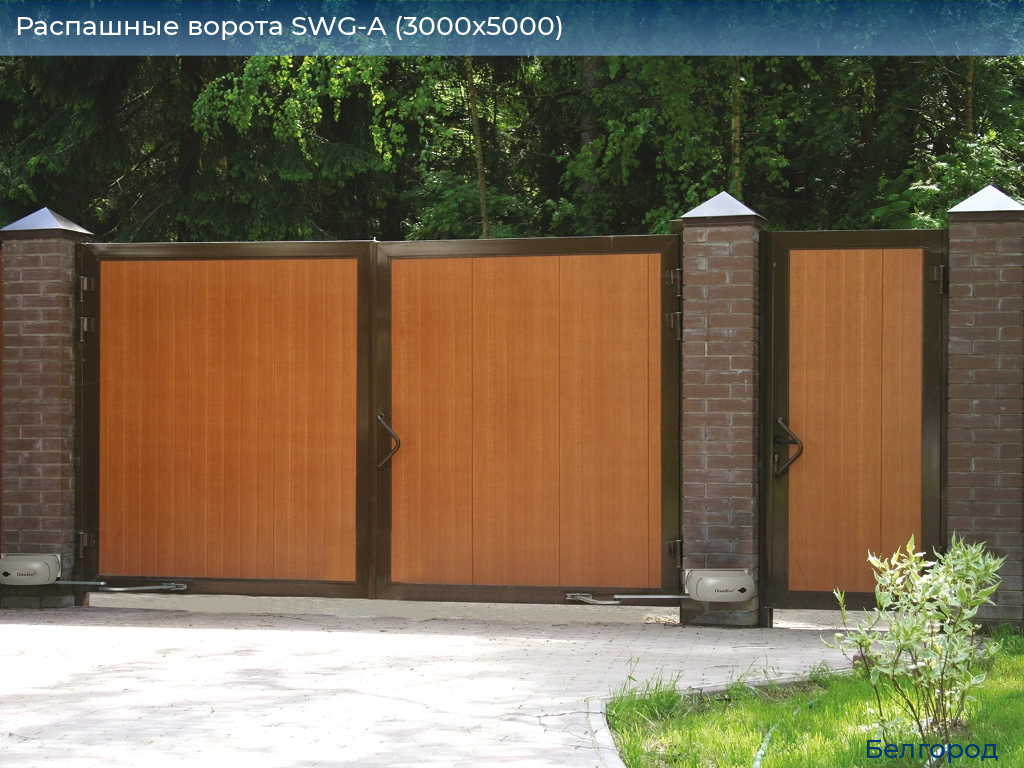 Распашные ворота SWG-A (3000х5000), belgorod.doorhan.ru
